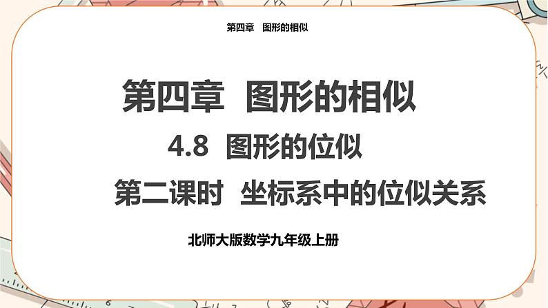 北师大版数学九上·4.8 图形的位似(第2课时)(课件+教案含练习)01