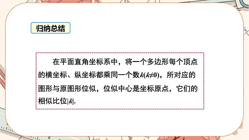 北师大版数学九上·4.8 图形的位似(第2课时)(课件+教案含练习)06