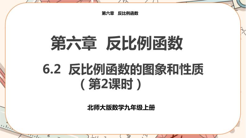 北师大版数学九上·6.2 反比例函数的图象与性质（第2课时）（课件+教案含练习）01