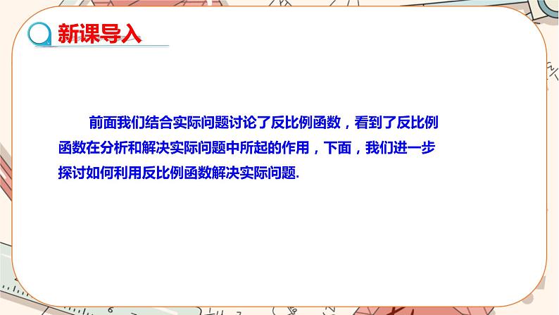 北师大版数学九上·6.3 反比例函数的应用(课件+教案含练习)03