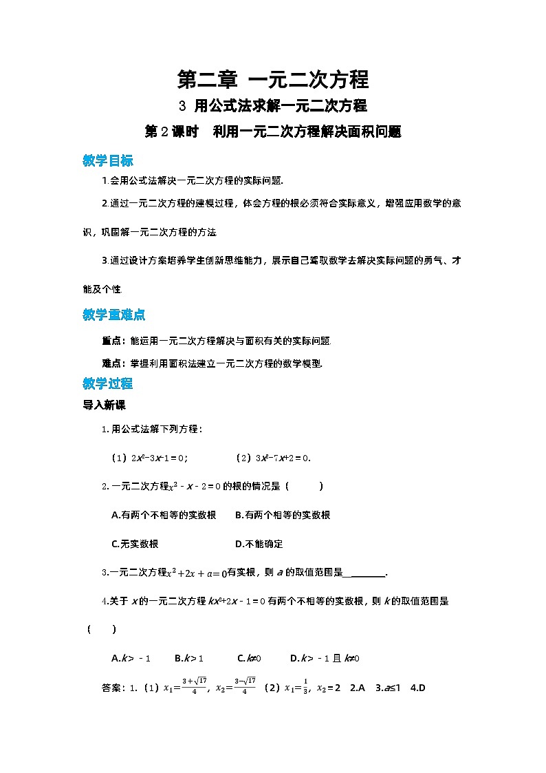 北师大版数学九上·2.3 用公式法解一元二次方程(第2课时)(课件+教案含练习)01