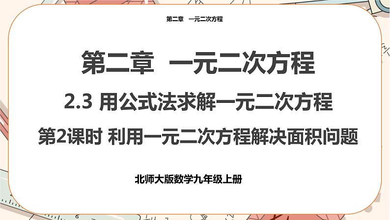 北师大版数学九上·2.3 用公式法解一元二次方程(第2课时)(课件+教案含练习)01