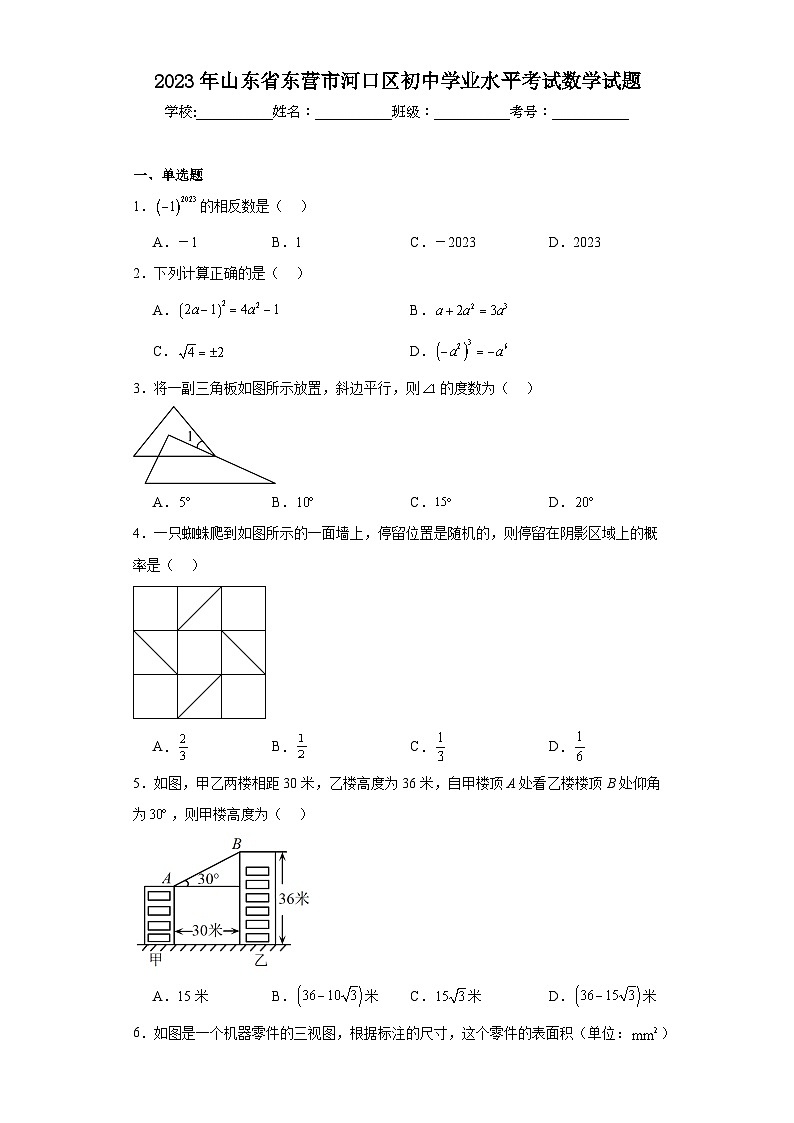 2023年山东省东营市河口区初中学业水平考试数学试题(含解析)第1页