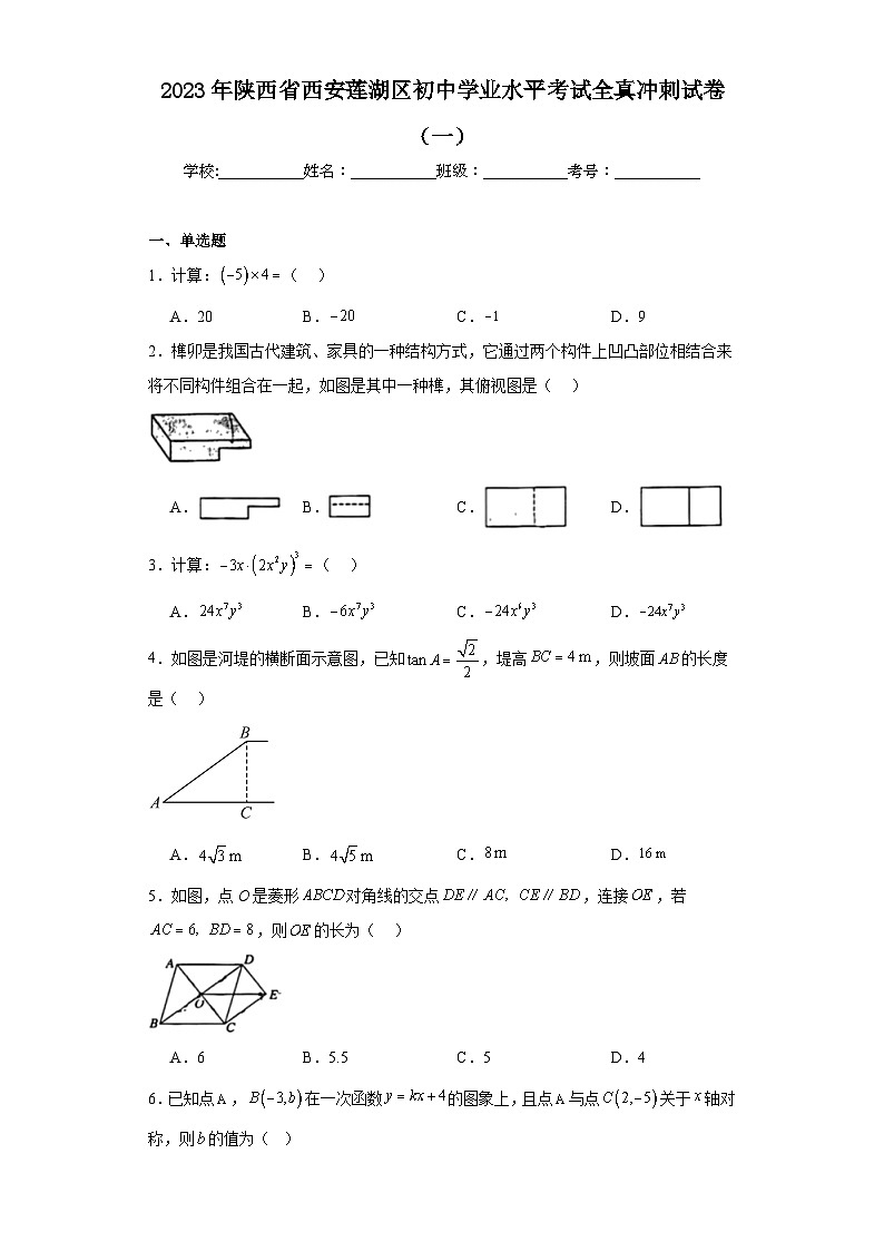 2023年陕西省西安莲湖区初中数学学业水平考试全真冲刺试卷(一)(含解析)第1页