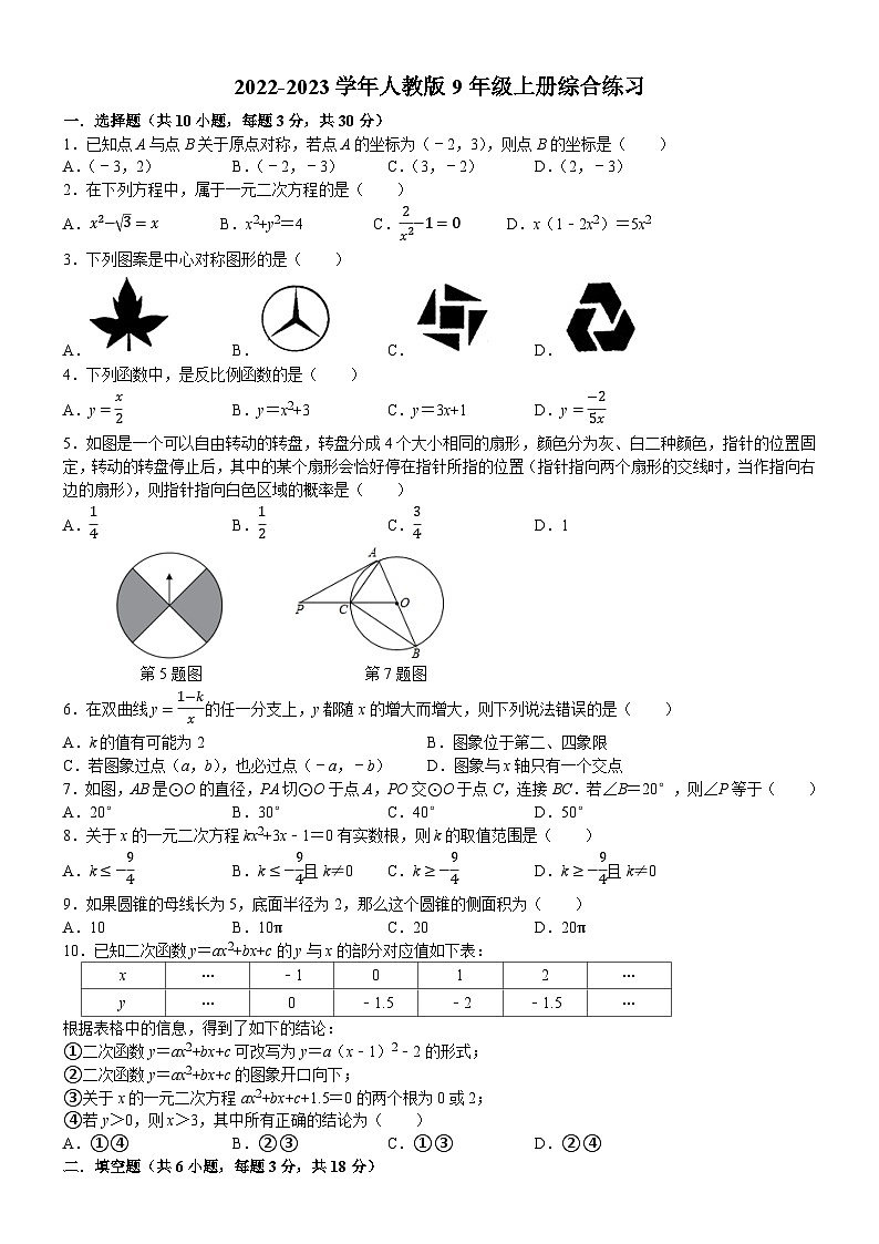 2022-2023学年人教版九年级上册期末数学综合练习(一)第1页