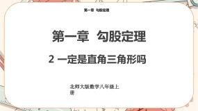 北师大版八年级上册2 一定是直角三角形吗优质课课件ppt