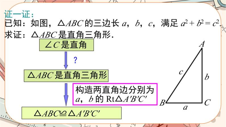 北师大版数学八上·1.2 一定是直角三角形吗（课件+教案+学案+练习）06