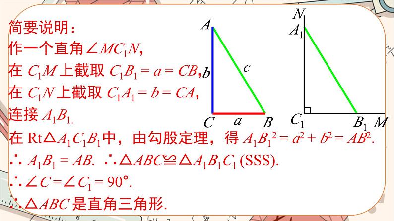 北师大版数学八上·1.2 一定是直角三角形吗(课件+教案+学案+练习)07