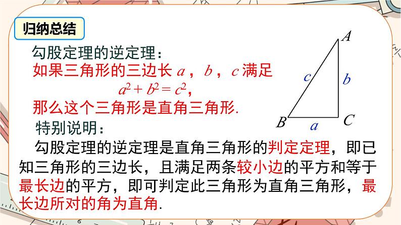 北师大版数学八上·1.2 一定是直角三角形吗(课件+教案+学案+练习)08