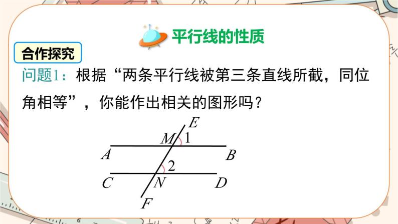 北师大版数学八上·7.4 平行线的性质（课件+教案+学案+练习）03