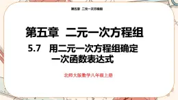 北師大版數(shù)學(xué)八上·5.7 用二元一次方程組確定一次函數(shù)表達(dá)式（課件+教案+學(xué)案+練習(xí)）