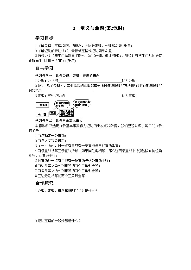 北师大版数学八上·7.2 定义与命题(第2课时)(课件+教案+学案+练习)01