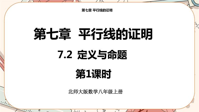 北师大版数学八上·7.2 定义与命题(第2课时)(课件+教案+学案+练习)01