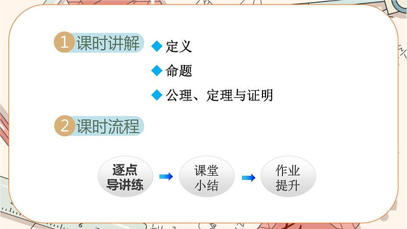 北师大版数学八上·7.2 定义与命题(第2课时)(课件+教案+学案+练习)02