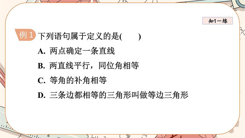 北师大版数学八上·7.2 定义与命题(第2课时)(课件+教案+学案+练习)05