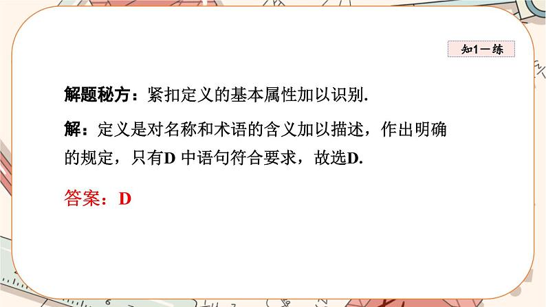 北师大版数学八上·7.2 定义与命题(第2课时)(课件+教案+学案+练习)06