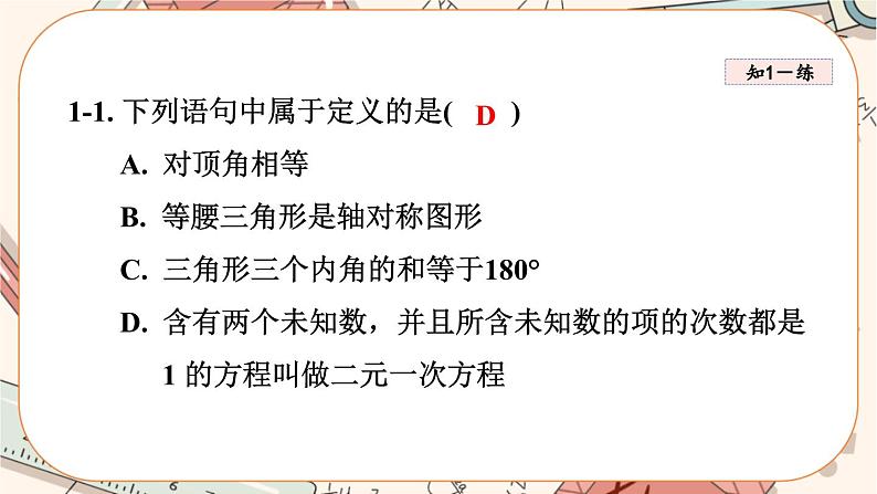 北师大版数学八上·7.2 定义与命题(第2课时)(课件+教案+学案+练习)07