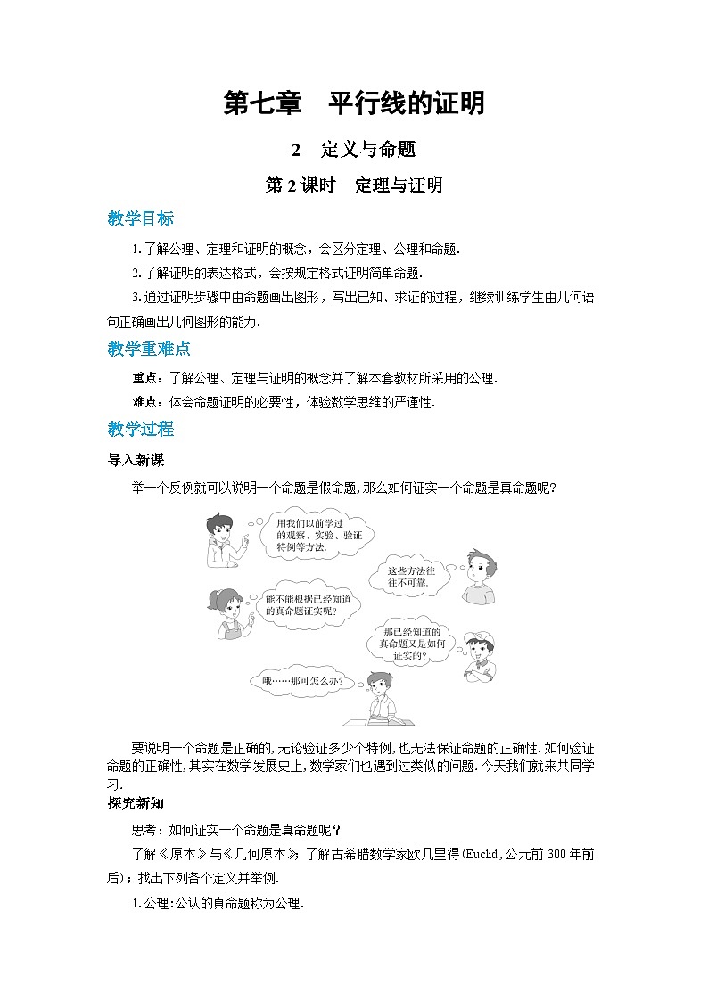 北师大版数学八上·7.2 定义与命题(第2课时)(课件+教案+学案+练习)01