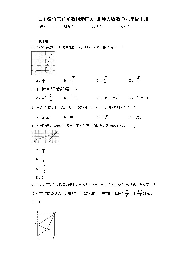 1.1锐角三角函数同步练习-北师大版数学九年级下册01