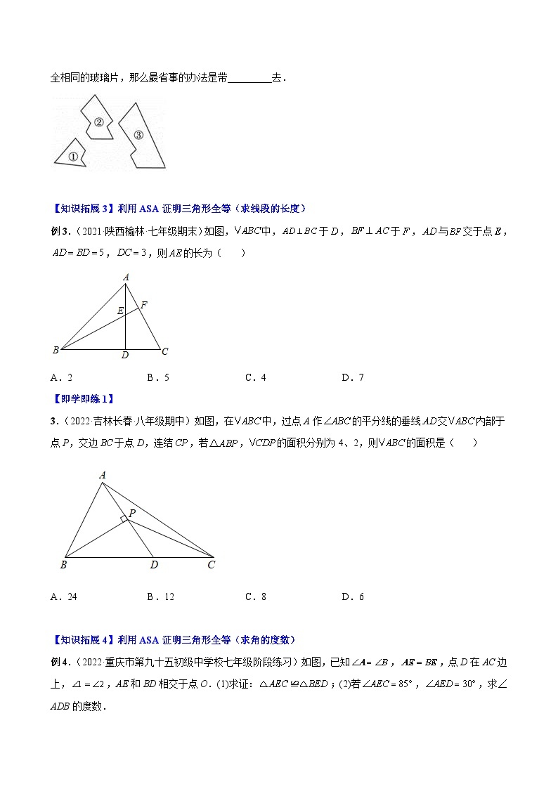 人教版八年级数学上册同步精品讲义 12.2.3 三角形全等的判定3（ASA）（2份打包，原卷版+教师版）03