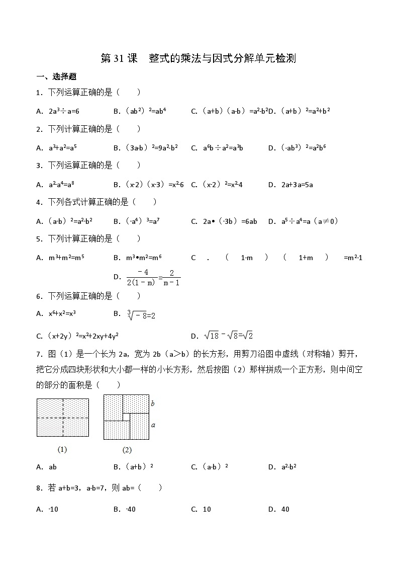 人教版八年级数学上册同步精品讲义第14章  整式的乘法与因式分解单元检测（2份打包，原卷版+教师版）01
