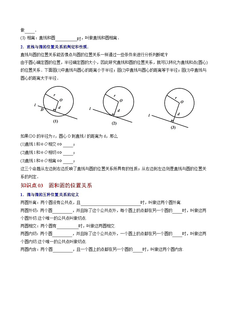 人教版九年级数学上册同步精品讲义 第22课 点、直线、圆与圆的位置关系(原卷版)第2页