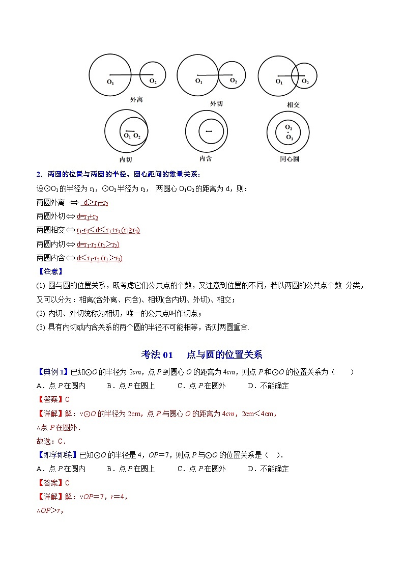 人教版九年级数学上册同步精品讲义 第22课 点、直线、圆与圆的位置关系(教师版)第3页