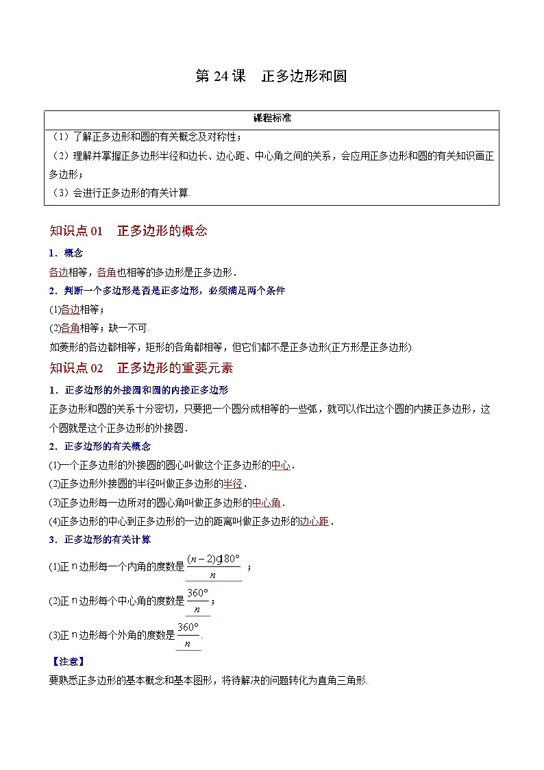 人教版九年级数学上册同步精品讲义 第24课 正多边形和圆(教师版)第1页