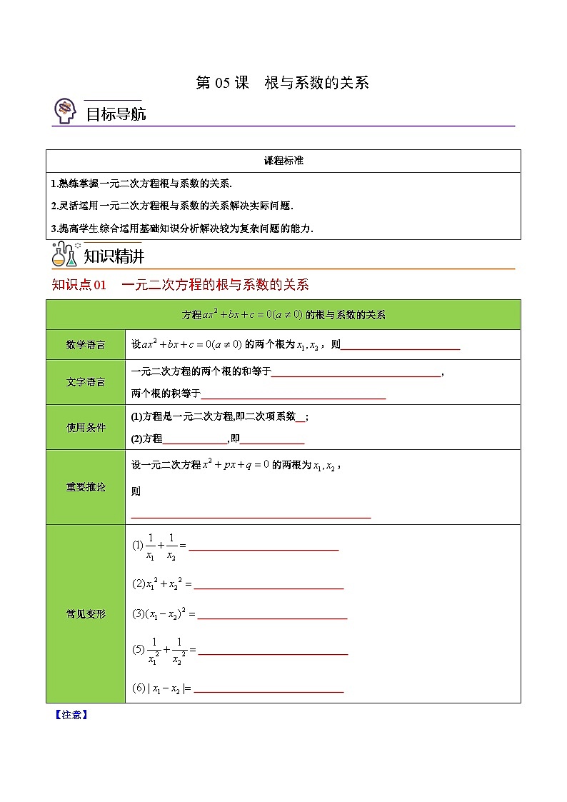 人教版九年级数学上册同步精品讲义 第05课  根与系数的关系(原卷版)第1页