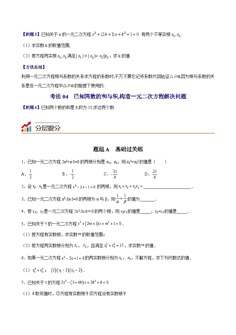 人教版九年级数学上册同步精品讲义 第05课  根与系数的关系(原卷版)第3页