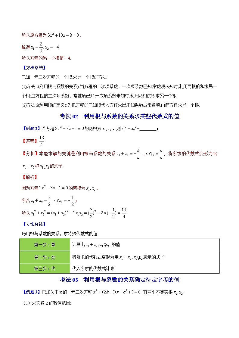人教版九年级数学上册同步精品讲义 第05课  根与系数的关系(教师版)第3页