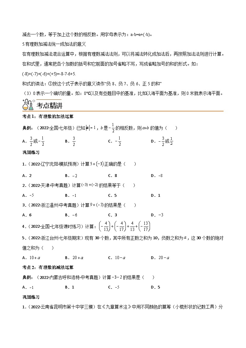 人教版七年级数学上册同步精品讲义 专题1.3 有理数的加减法(原卷版)第2页