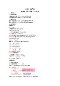 數(shù)學人教版21.2.1 配方法第2課時教學設計