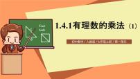 初中数学人教版七年级上册1.4.1 有理数的乘法一等奖课件ppt