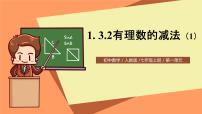 初中数学人教版七年级上册1.3.2 有理数的减法优质课课件ppt