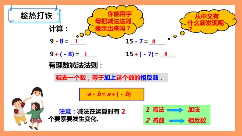 人教版初中数学七年级上册1.3.2《有理数的减法》第1课时课件+教案06