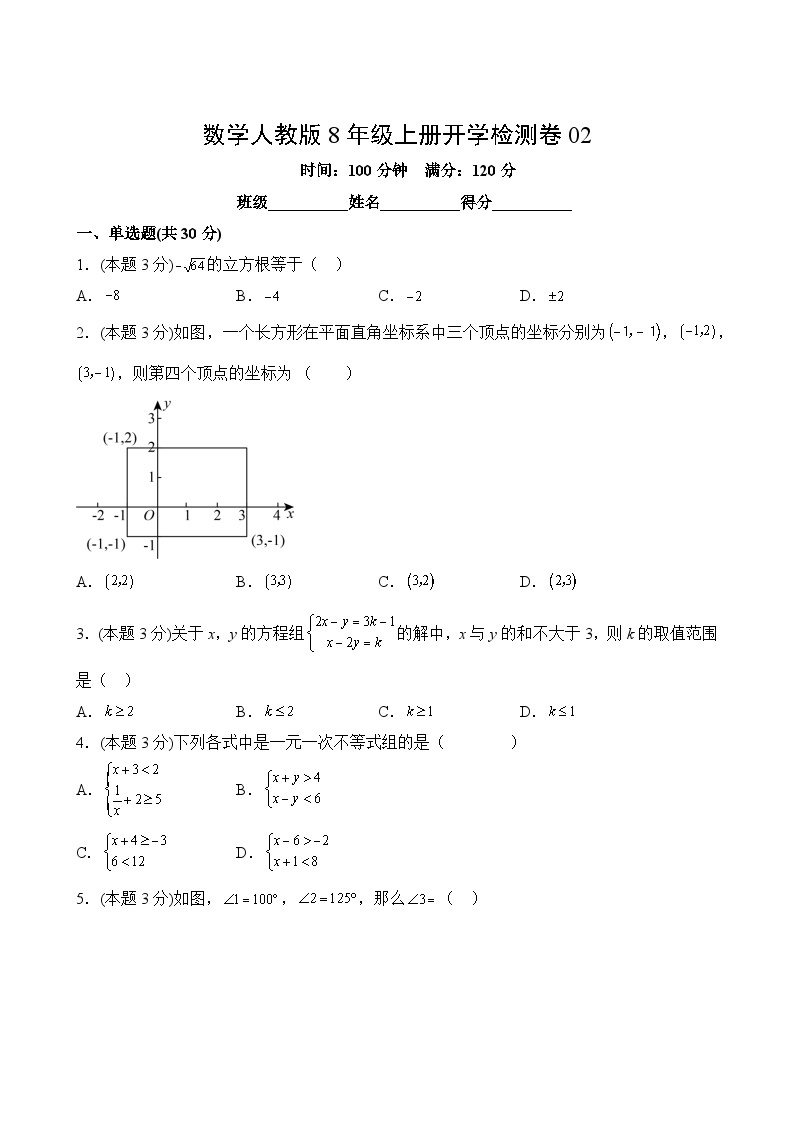 数学人教版8年级上册开学检测卷0202