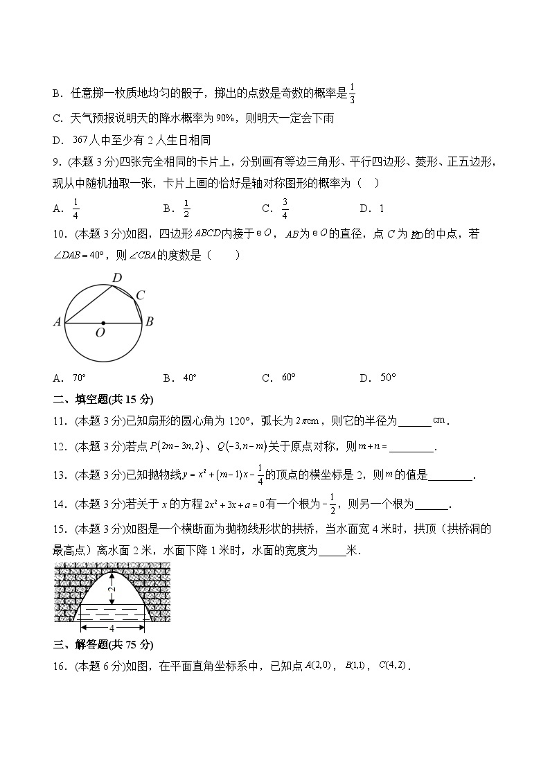 数学人教版9年级上册开学检测卷0203