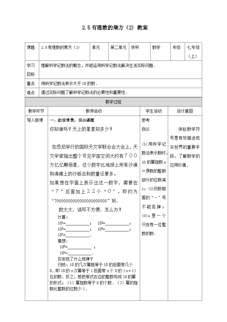 浙教版7年级上册数学2.5有理数的乘方（2）教案01