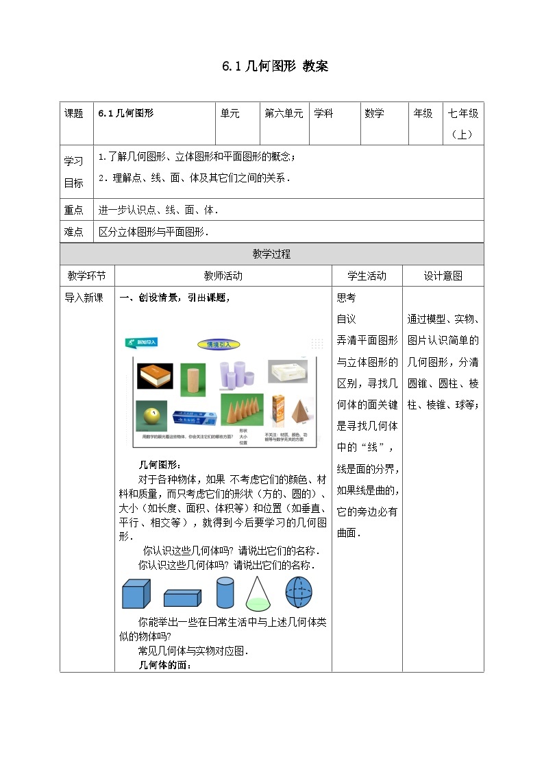 浙教版7年级上册数学6.1 几何图形  教案01