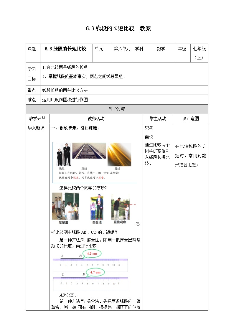 浙教版7年级上册数学6.3线段的长短比较教案01