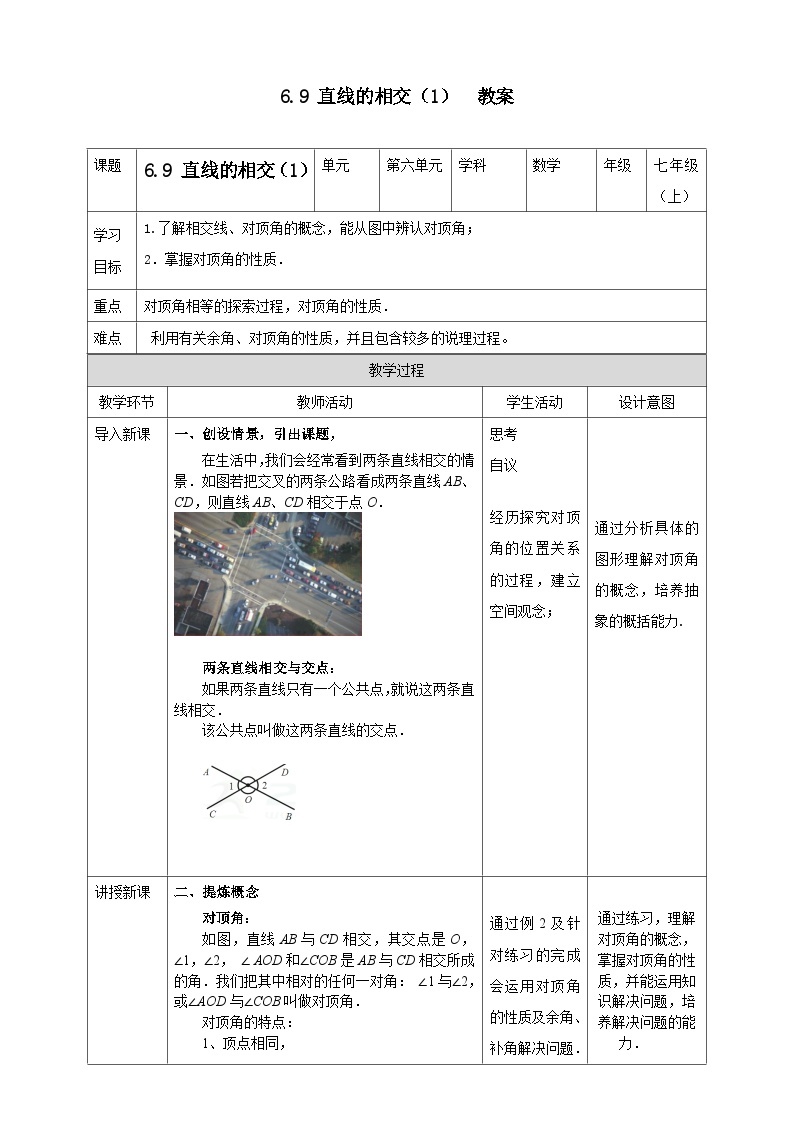 浙教版7年级上册数学6.9 直线的相交（1）教案01