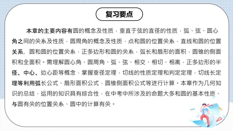 人教版初中数学九年级上册 《 第二十四章 圆 章节复习》 课件+单元测试（含教师学生版）02