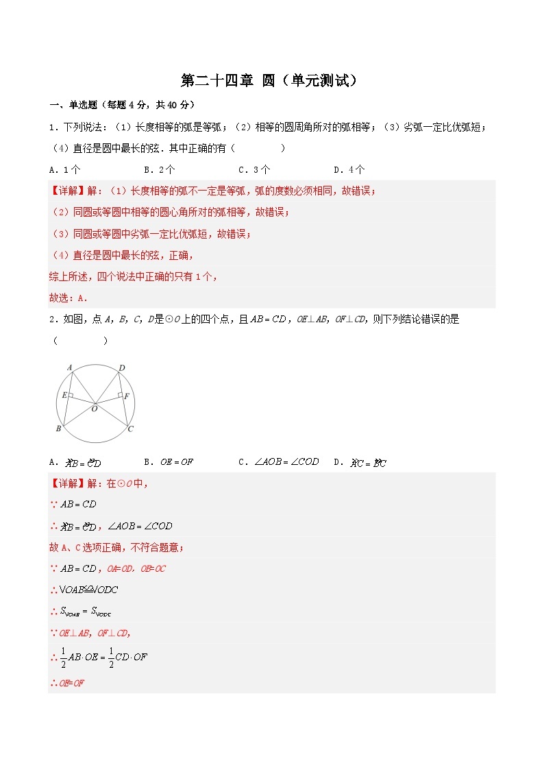 人教版初中数学九年级上册 《 第二十四章 圆 章节复习》 课件+单元测试（含教师学生版）01