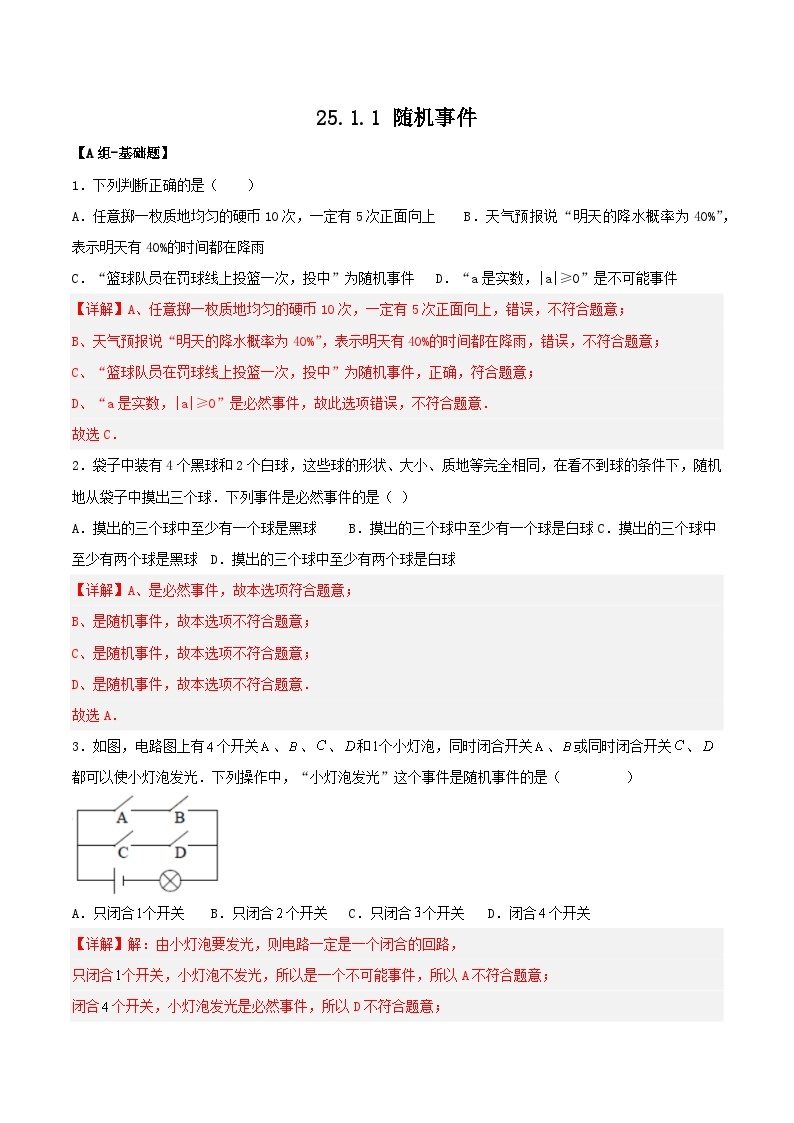 人教版初中数学九年级上册 25.1.1 《 随机事件》 课件+教案+导学案+分层作业（含教师学生版和教学反思）01