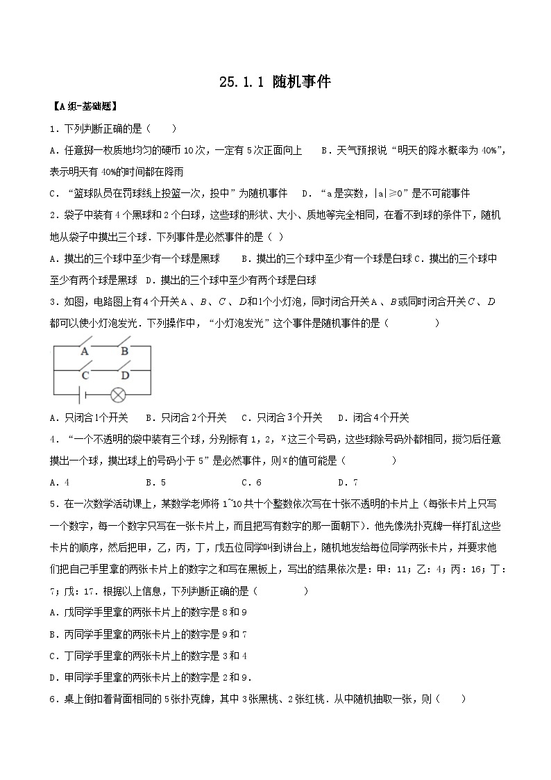 人教版初中数学九年级上册 25.1.1 《 随机事件》 课件+教案+导学案+分层作业（含教师学生版和教学反思）01