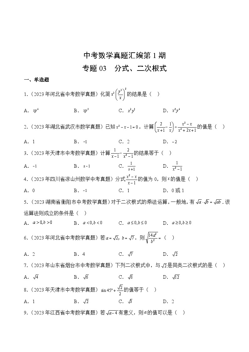 中考数学真题汇编第1期03 分式、二次根式02