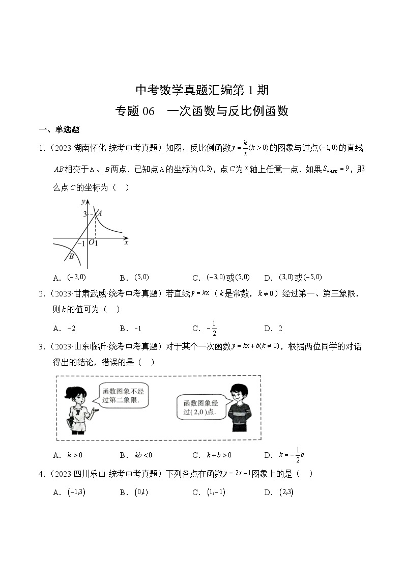 中考数学真题汇编第1期06 一次函数与反比例函数02