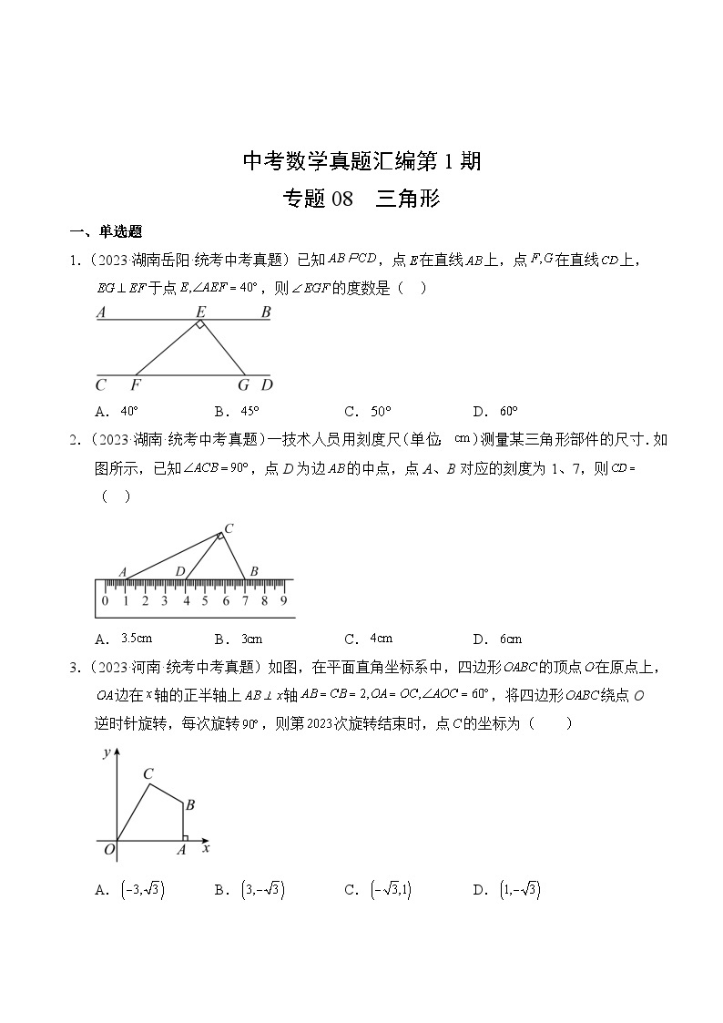 中考数学真题汇编第1期08 三角形02