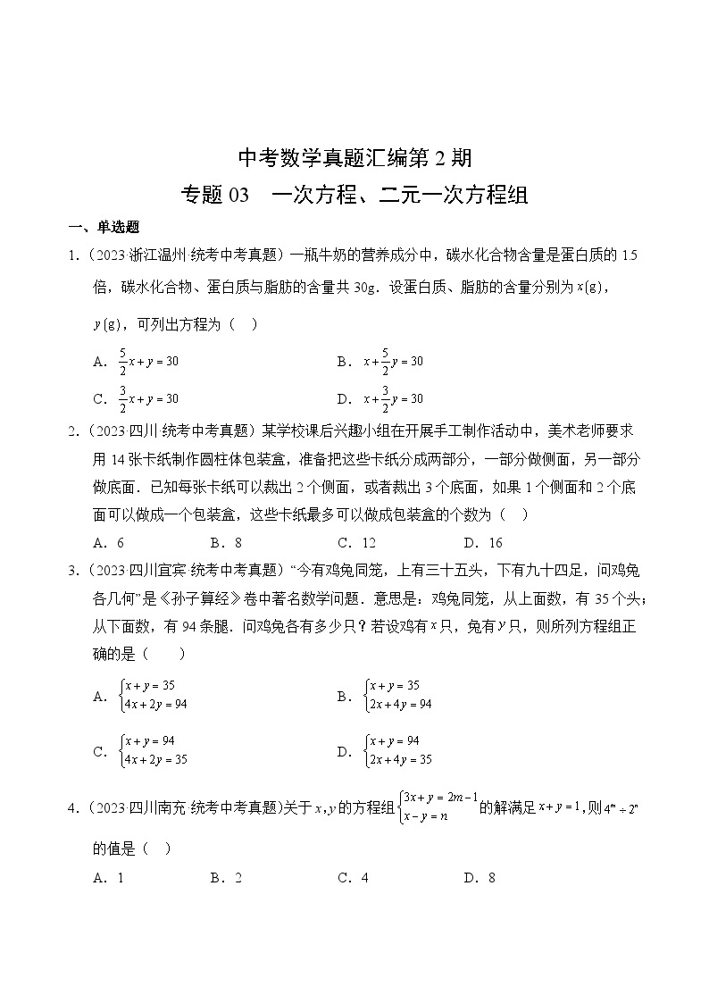 中考数学真题汇编第2期03 一次方程、二元一次方程组02